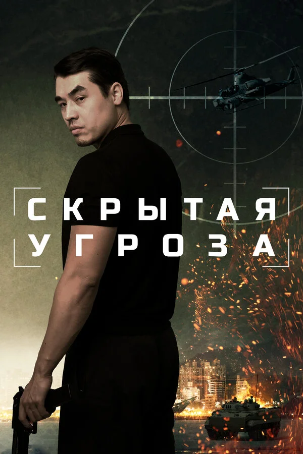Скрытая угроза постер